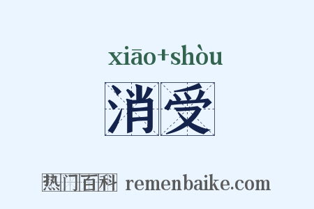 消受是什么意思的图片